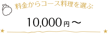 料金で選ぶ　10,001円～