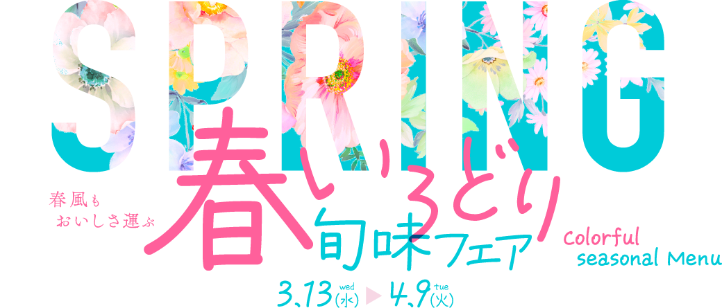 春いろどり旬味フェア 3.13(水)→4.9(火)
