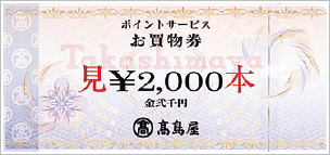 高島屋カードポイントサービス2,000円お買物券