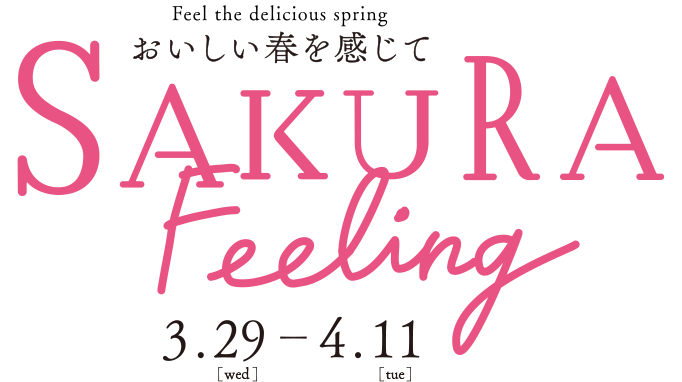 おいしい春を感じて SAKURA Feeling 3.29[水]―4.11[火]