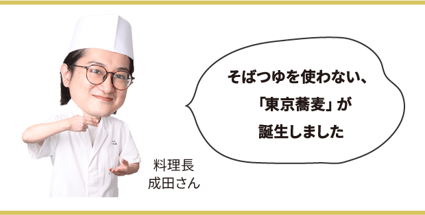 そばつゆを使わない、「東京蕎麦」が誕生しました　料理長 成田さん