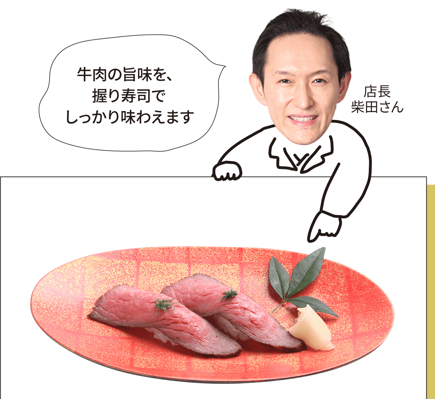牛肉の旨味を、握り寿司でしっかり味わえます　店長 柴田さん